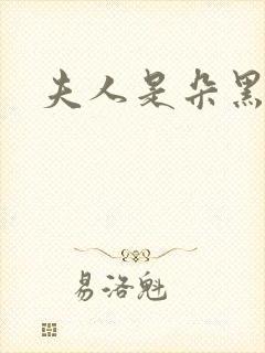 夫人是朵黑心莲