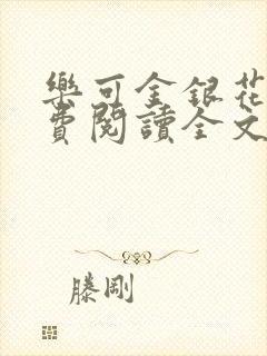 乐可金银花露免费阅读全文