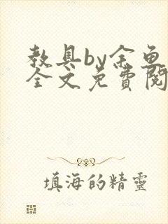 教具by余鱼鱼全文免费阅读