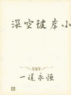 深空彼岸小说