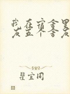 我在宿舍里躁女友五个舍友