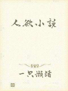 人欲小说