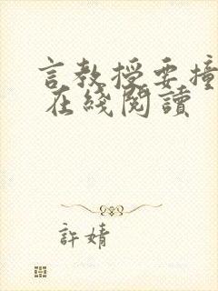 言教授要撞坏了 在线阅读