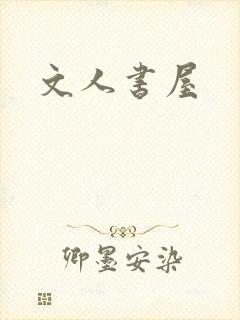 文人书屋