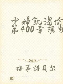 少妇饥渴偷公乱第400章视频