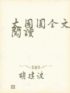 大团圆全文完整阅读