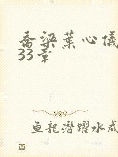 乔梁叶心仪3233章