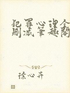 犯罪心理全文无删减笔趣阁