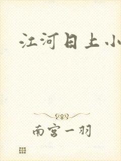 江河日上小说