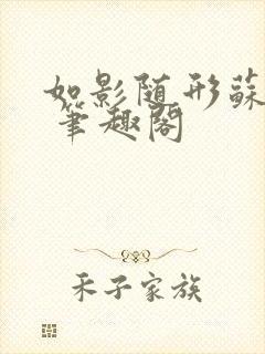 如影随形苏玛丽 笔趣阁