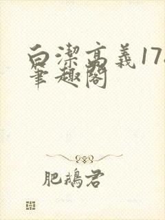 白洁高义178笔趣阁