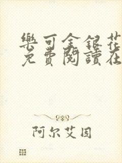 乐可金银花全文免费阅读在线第13