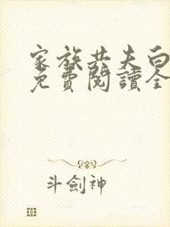 家族共夫白云间免费阅读全文笔趣阁