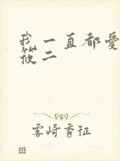 我一直都爱你梦筱二