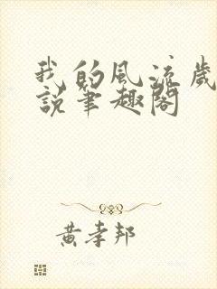 我的风流岁月小说笔趣阁