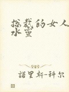 总裁的女人 姬水灵