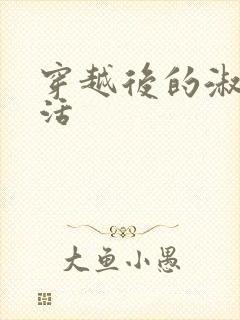 穿越后的淑女生活