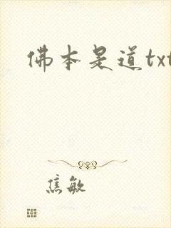 佛本是道txt