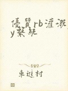 优质rb灌溉jy系统