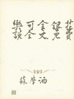 乐可金银花露小说全文免费阅读