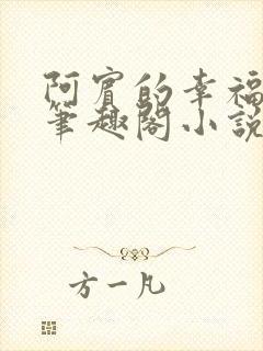 阿宾的幸福生活笔趣阁小说