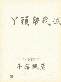 丫头帮我灭灭火