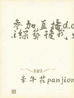 参加直播d.o.i综艺后我火了