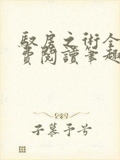 驭房之术全文免费阅读笔趣阁