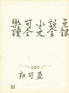 乐可小说免费阅读全文金银花露