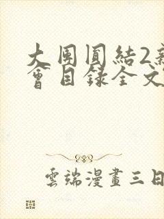 大团圆结2亲情会目录全文阅读视频