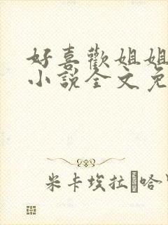 好喜欢姐姐南珠小说全文免费阅读无弹窗笔趣