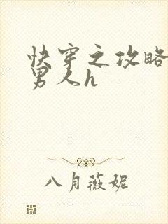 快穿之攻略各种男人h