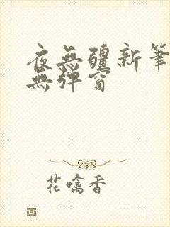 夜无疆新笔趣阁无弹窗