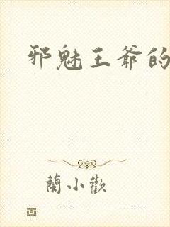 邪魅王爷的囚宠