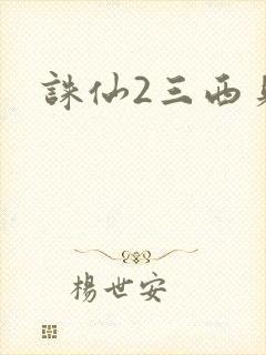 诛仙2三西贝