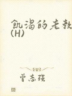 饥渴的老教授 (H)