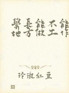 学长能不能换个地方做工作