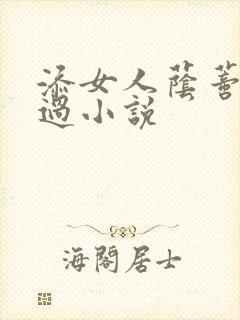 添女人荫蒂全部过小说