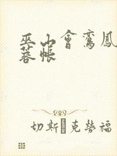 巫山会鸾凤颠芙蓉帐