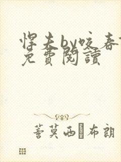 悍夫by咬春饼免费阅读