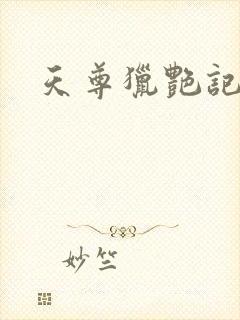 天尊猎艳记
