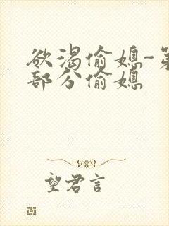 欲渴偷媳-第1部分偷媳