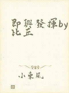 即兴发挥by卡比丘