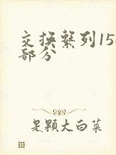 交换系列150部分