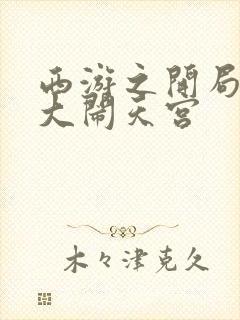 西游之开局拒绝大闹天宫