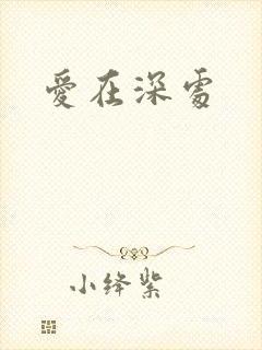 爱在深处