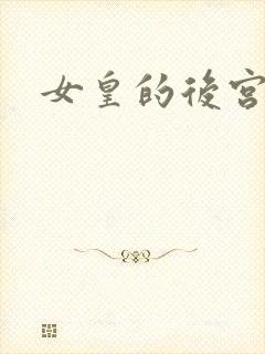 女皇的后宫三千