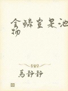 金鳞岂是池中之物