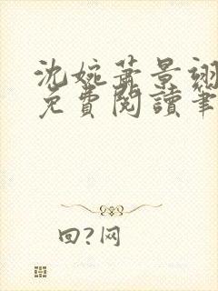 沈婉萧景翊全文免费阅读笔趣阁