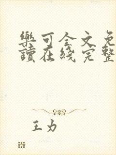 乐可全文免费阅读在线完整版